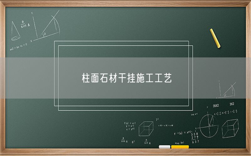 
    柱面石材干掛施工工藝
  (圖1)