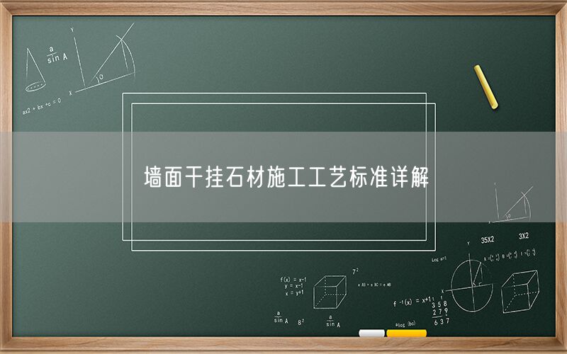 
    墻面干掛石材施工工藝標(biāo)準(zhǔn)詳解
  (圖1)