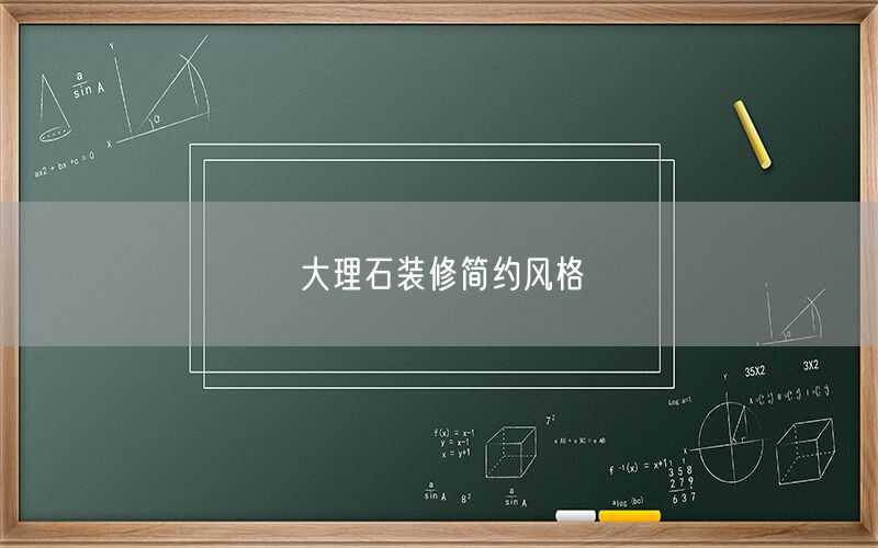 大理石裝修簡(jiǎn)約風(fēng)格
