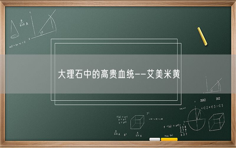     大理石中的高貴血統--艾美米黃  (圖1)