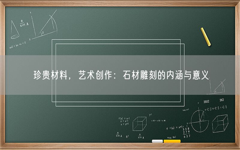 珍貴材料，藝術創作：石材雕刻的內涵與意義