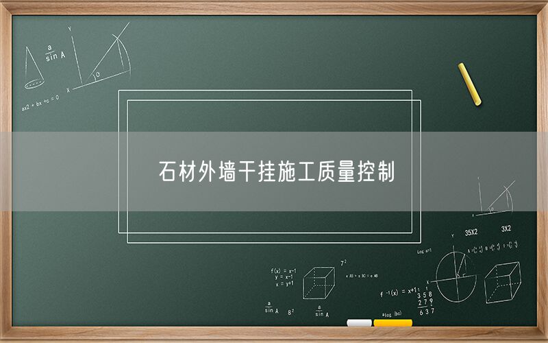 石材外墻干掛施工質(zhì)量控制(圖1)