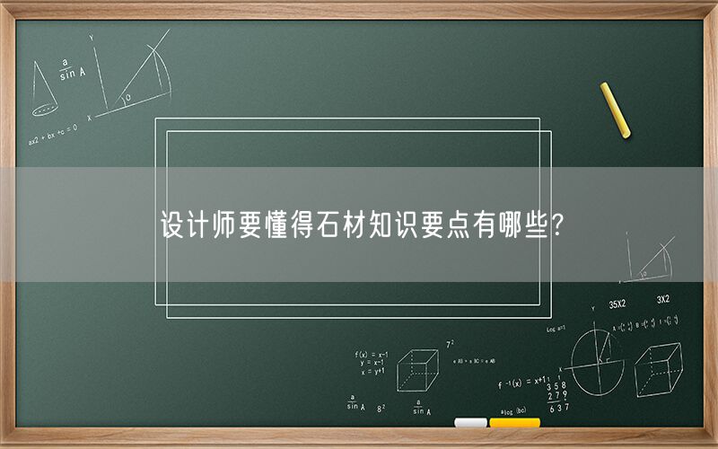 設計師要懂得石材知識要點有哪些？