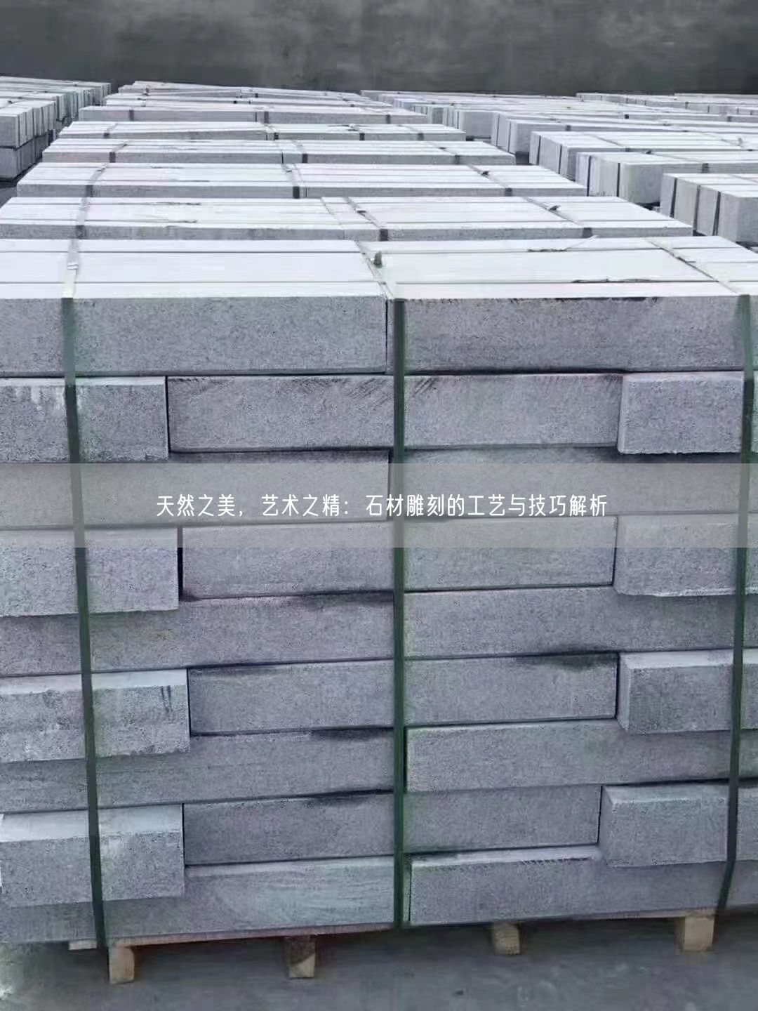 天然之美，藝術之精：石材雕刻的工藝與技巧解析(圖1)