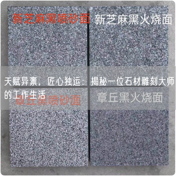 天賦異稟，匠心獨運：揭秘一位石材雕刻大師的工作生活(圖1)