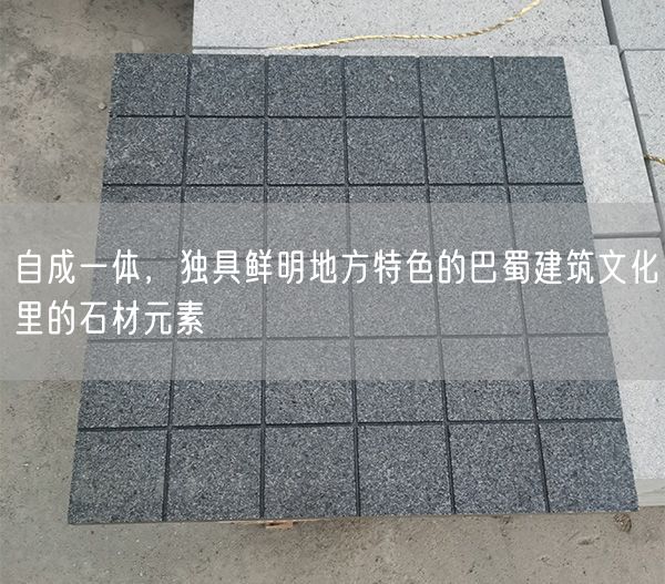 
    自成一體，獨具鮮明地方特色的巴蜀建筑文化里的石材元素
  