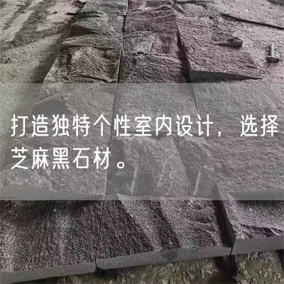 打造獨特個性室內設計，選擇芝麻黑石材。(圖1)