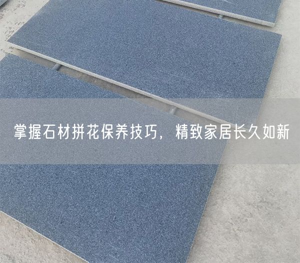 掌握石材拼花保養(yǎng)技巧，精致家居長久如新