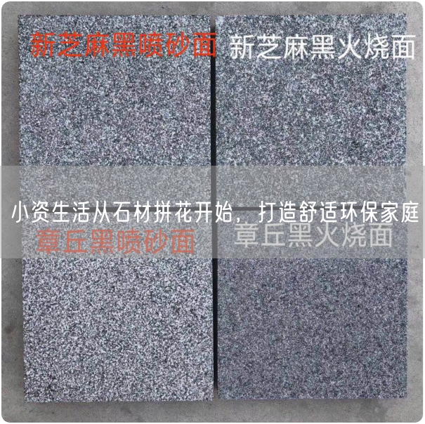 小資生活從石材拼花開(kāi)始，打造舒適環(huán)保家庭