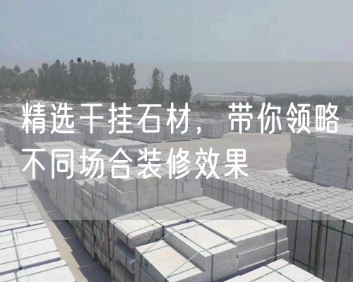 精選干掛石材，帶你領略不同場合裝修效果