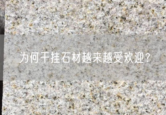 為何干掛石材越來越受歡迎？