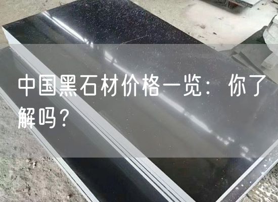 中國黑石材價格一覽：你了解嗎？