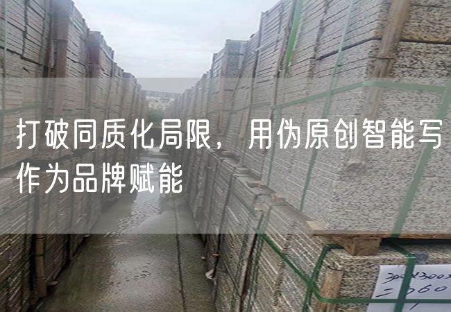 打破同質化局限，用偽原創智能寫作為品牌賦能