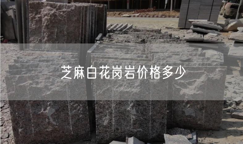 芝麻白花崗巖價格多少