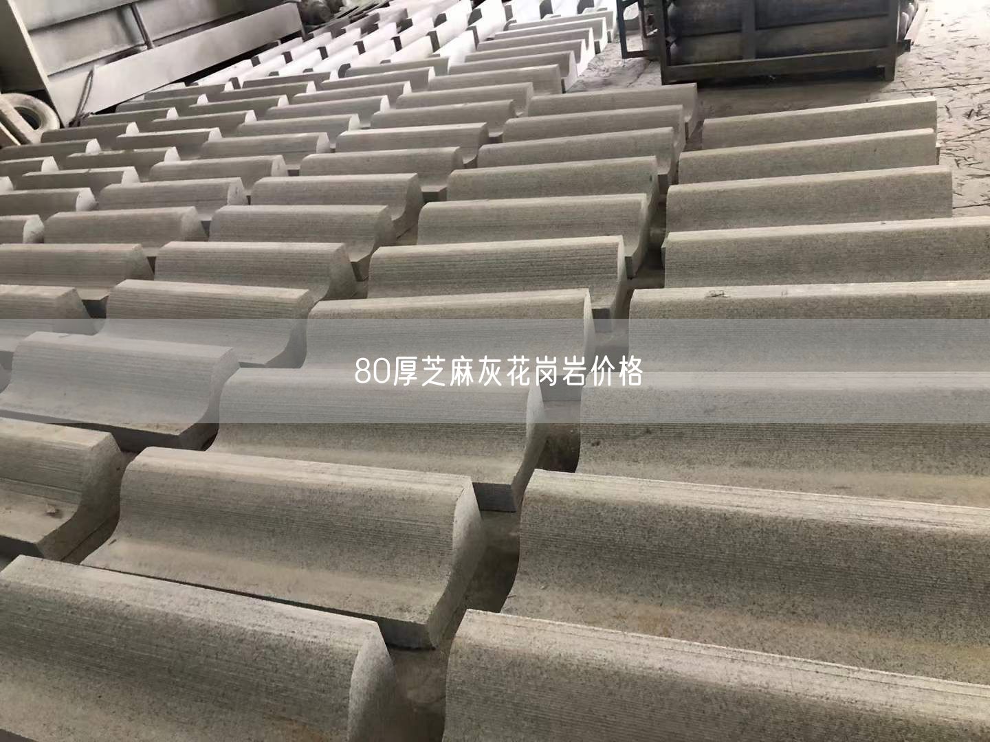 80厚芝麻灰花崗巖價格