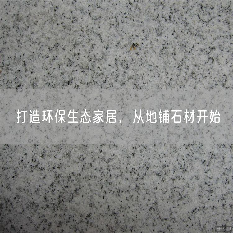 打造環保生態家居，從地鋪石材開始