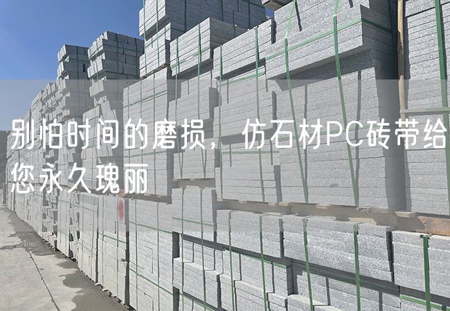 別怕時間的磨損，仿石材PC磚帶給您永久瑰麗