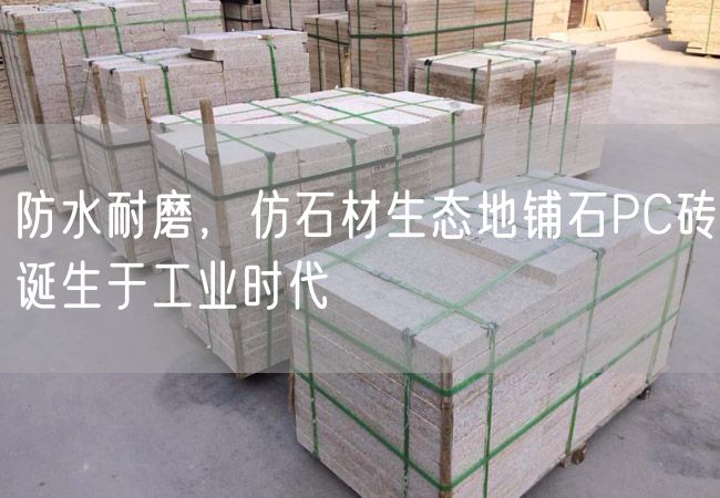 防水耐磨，仿石材生態(tài)地鋪石PC磚誕生于工業(yè)時(shí)代