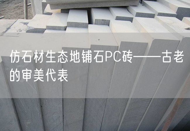 仿石材生態地鋪石PC磚——古老的審美代表