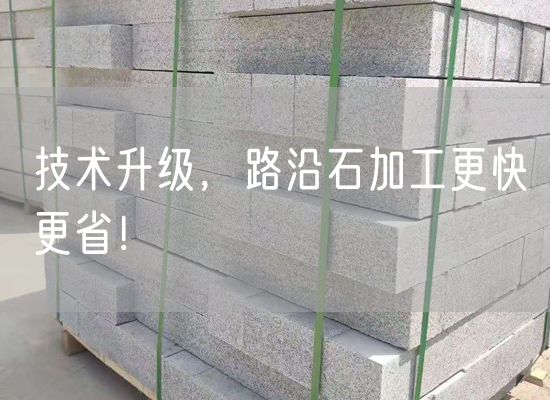 技術升級，路沿石加工更快更??！