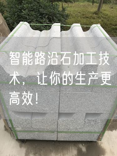 智能路沿石加工技術，讓你的生產更高效！