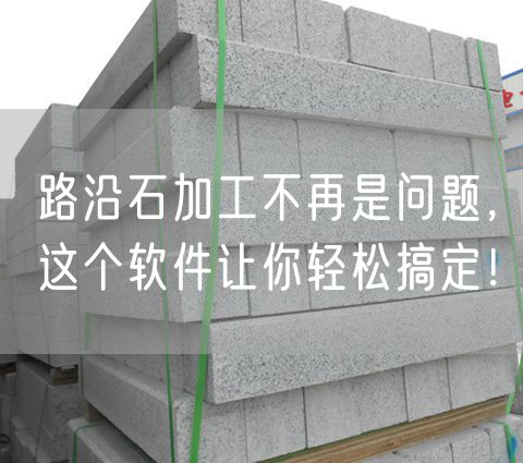 路沿石加工不再是問題，這個軟件讓你輕松搞定！
