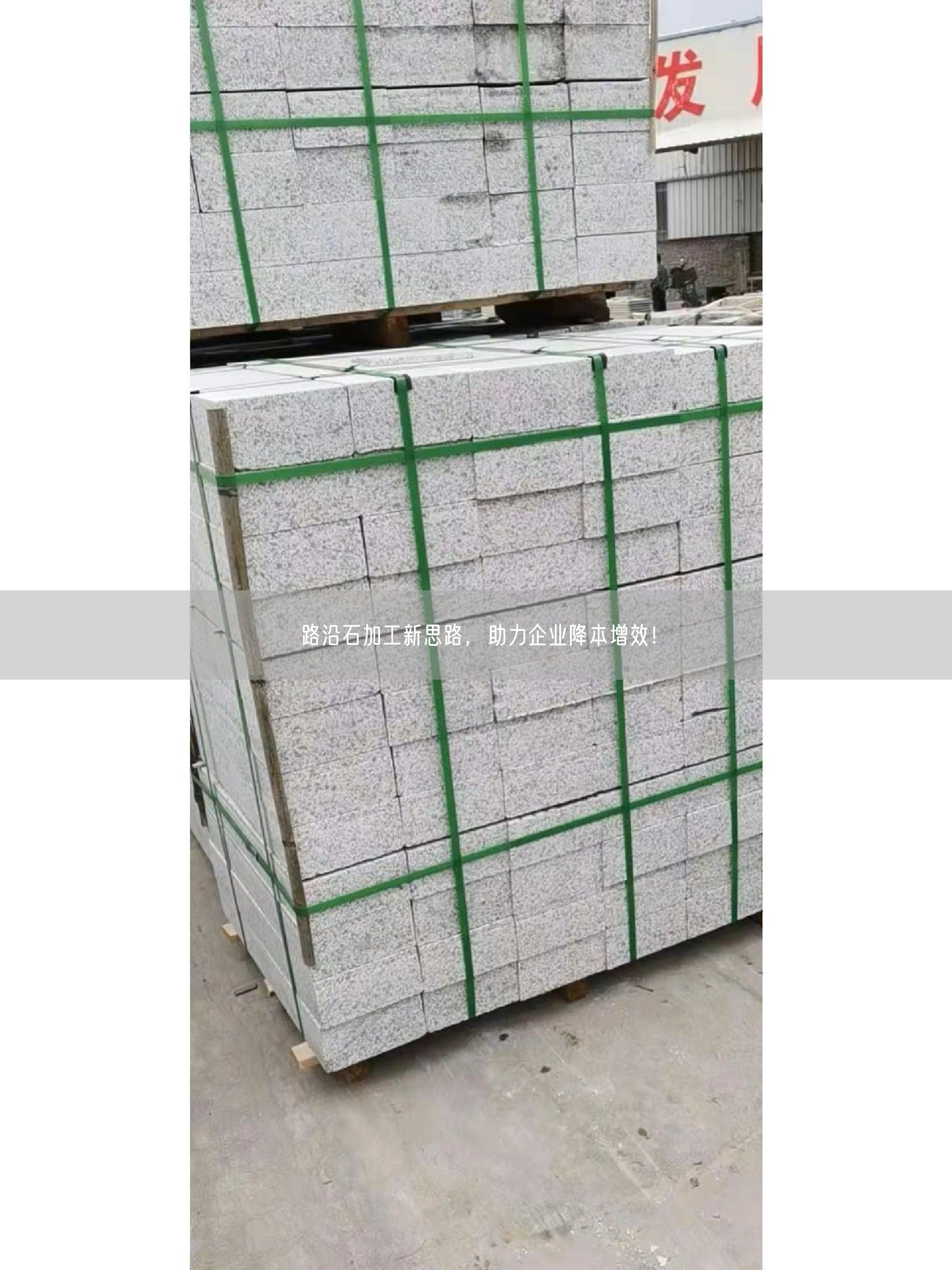 路沿石加工新思路，助力企業(yè)降本增效！