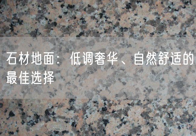 石材地面：低調奢華、自然舒適的最佳選擇