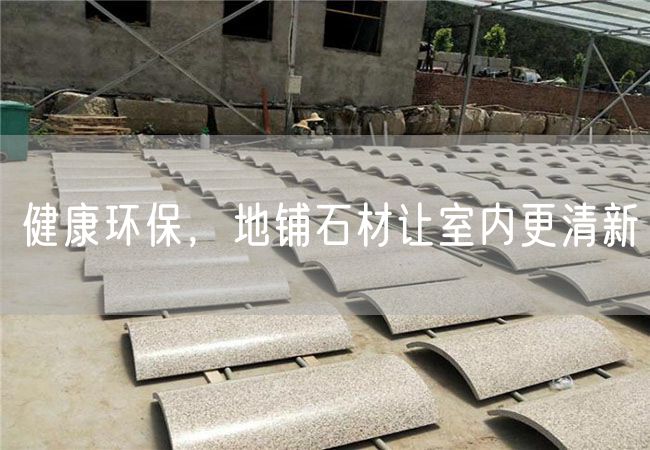 健康環(huán)保，地鋪石材讓室內(nèi)更清新