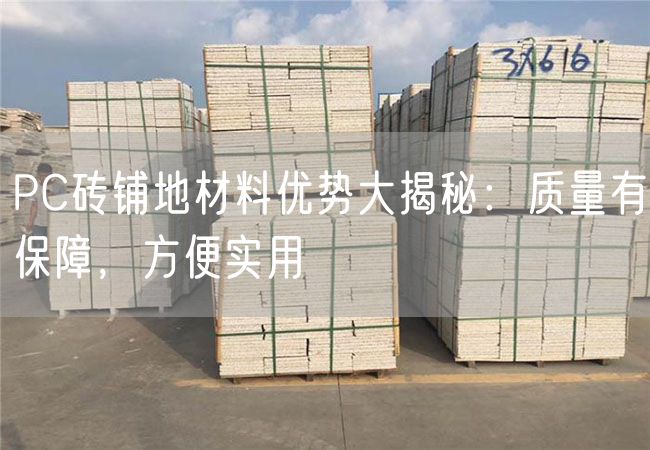 PC磚鋪地材料優勢大揭秘：質量有保障，方便實用