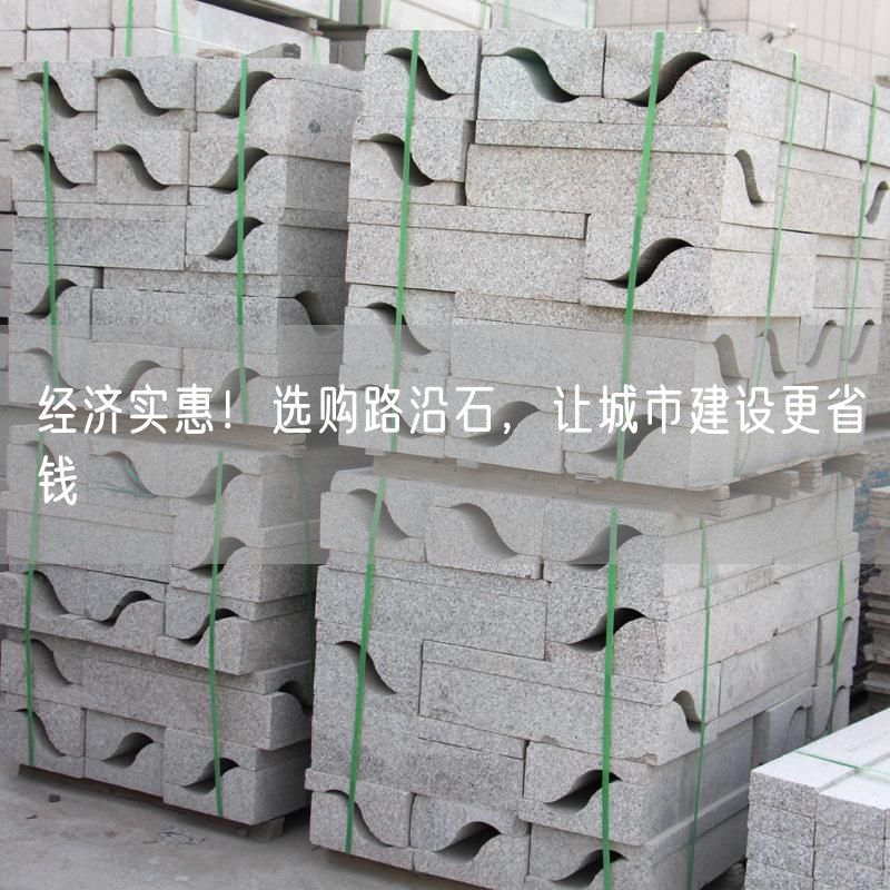 經(jīng)濟(jì)實(shí)惠！選購(gòu)路沿石，讓城市建設(shè)更省錢