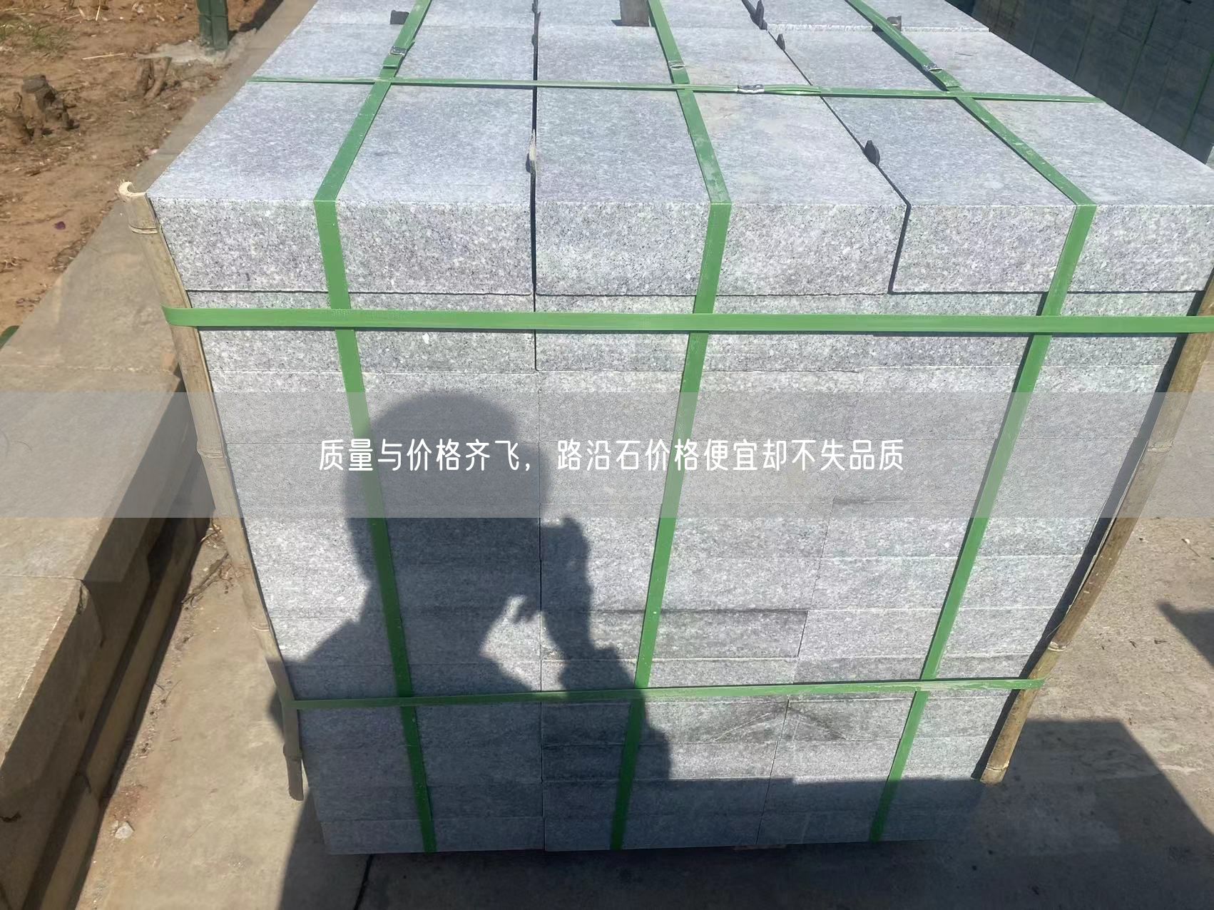 質(zhì)量與價格齊飛，路沿石價格便宜卻不失品質(zhì)