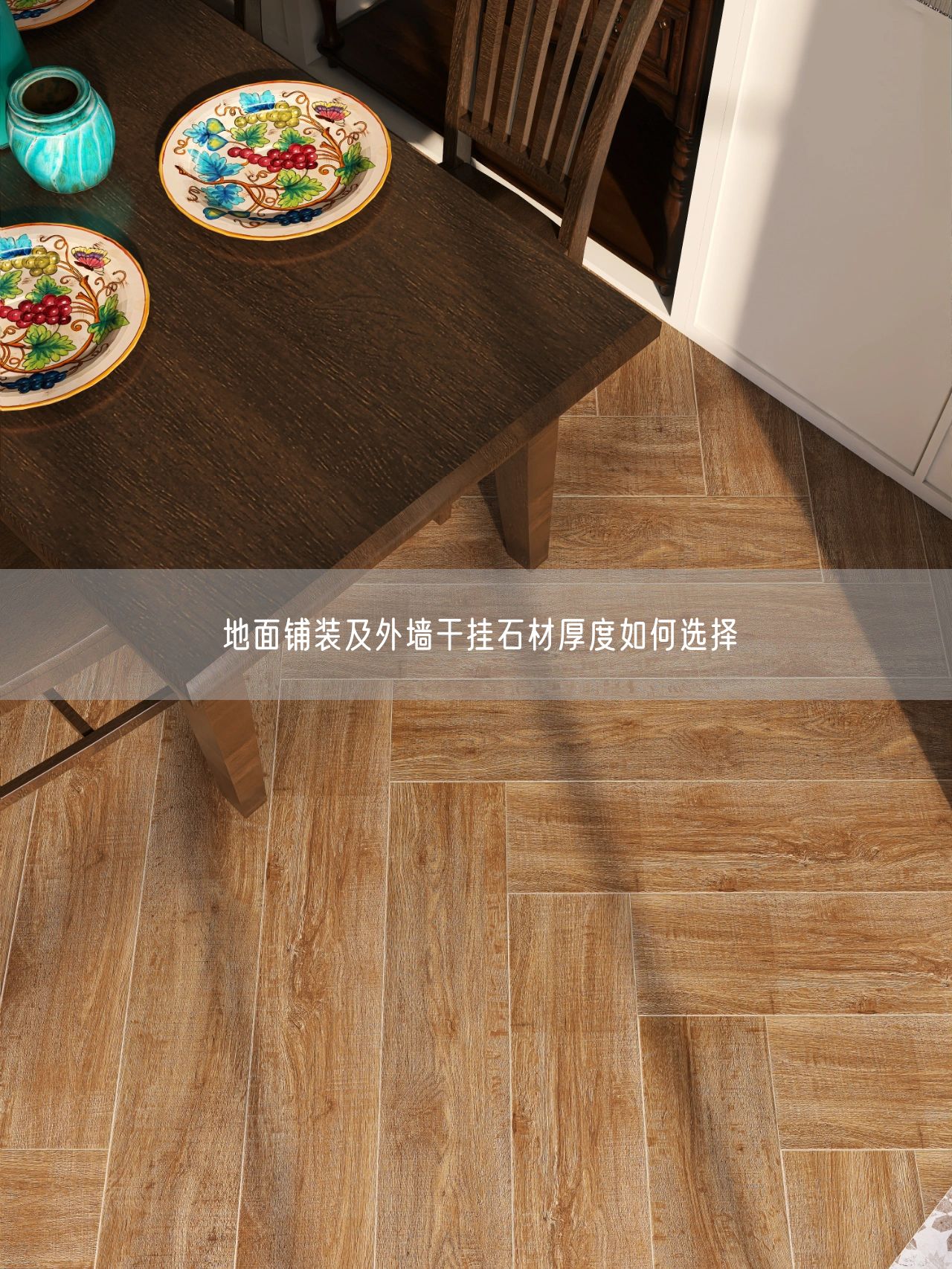 地面鋪裝及外墻干掛石材厚度如何選擇