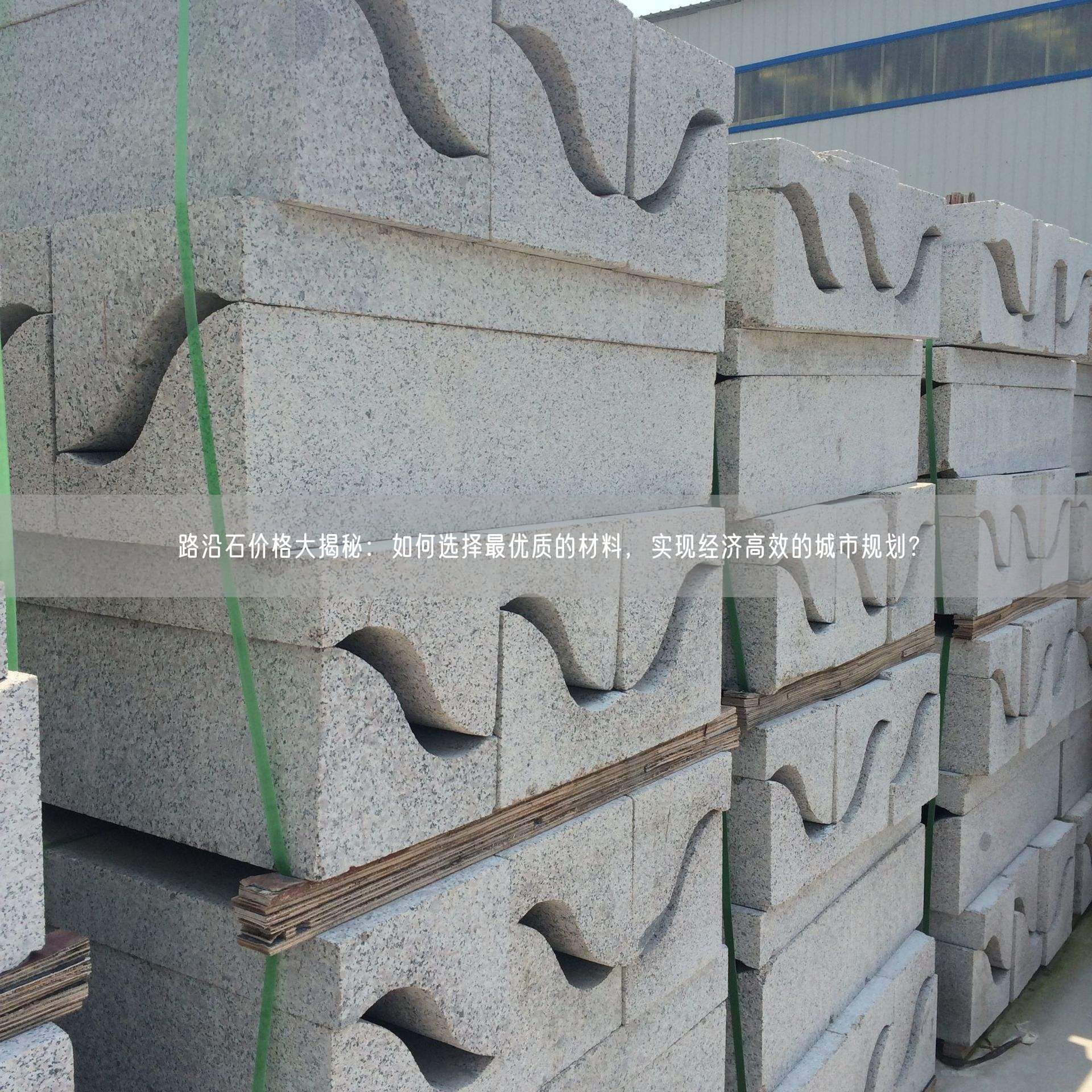 路沿石價格大揭秘：如何選擇最優質的材料，實現經濟高效的城市規