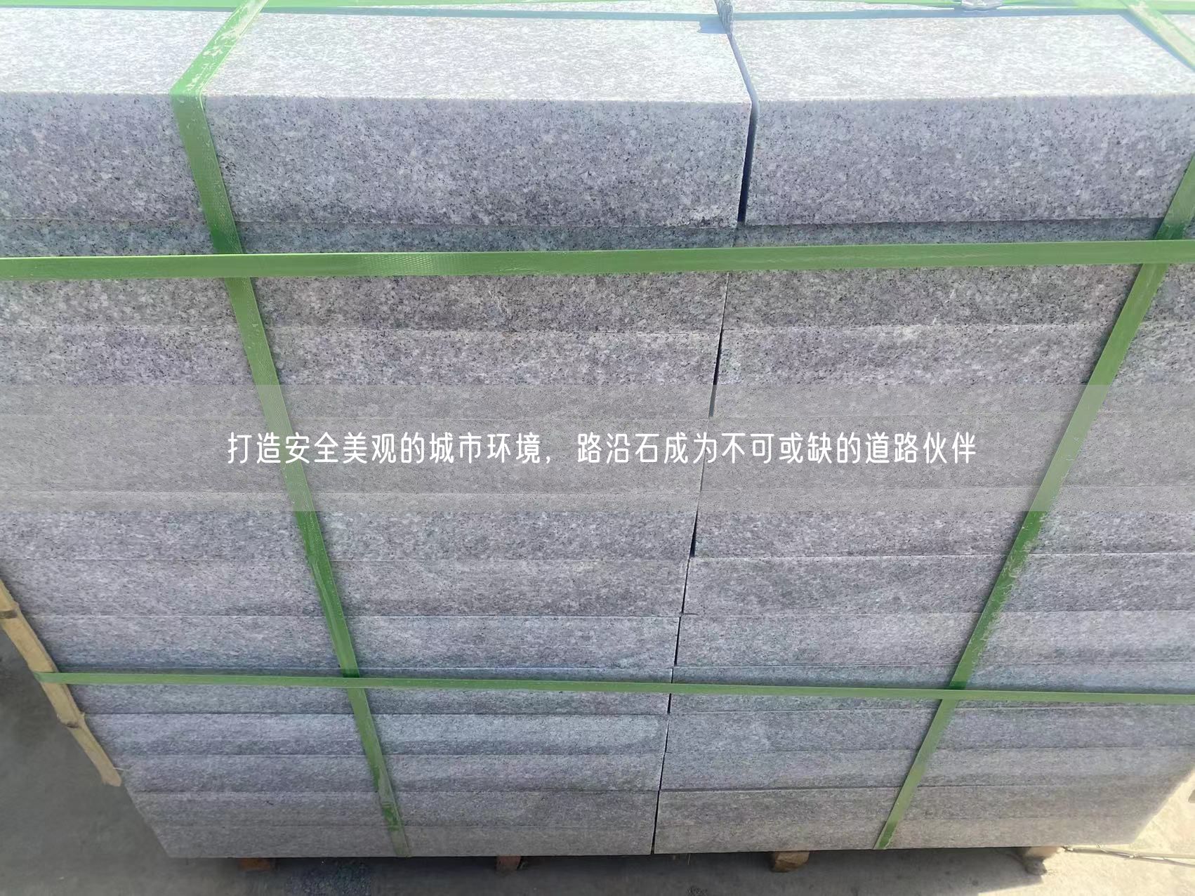 打造安全美觀的城市環境，路沿石成為不可或缺的道路伙伴