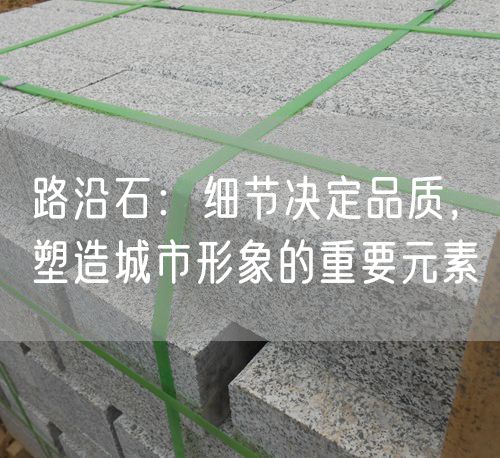 路沿石：細(xì)節(jié)決定品質(zhì)，塑造城市形象的重要元素