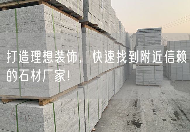 打造理想裝飾，快速找到附近信賴的石材廠家！