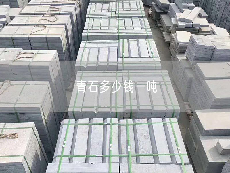 青石多少錢(qián)一噸