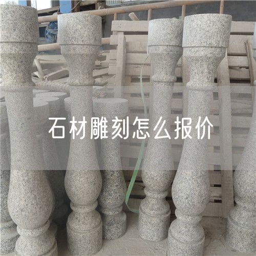 石材雕刻怎么報價