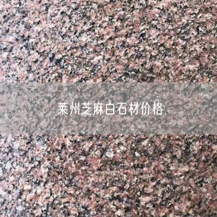 萊州芝麻白石材價格