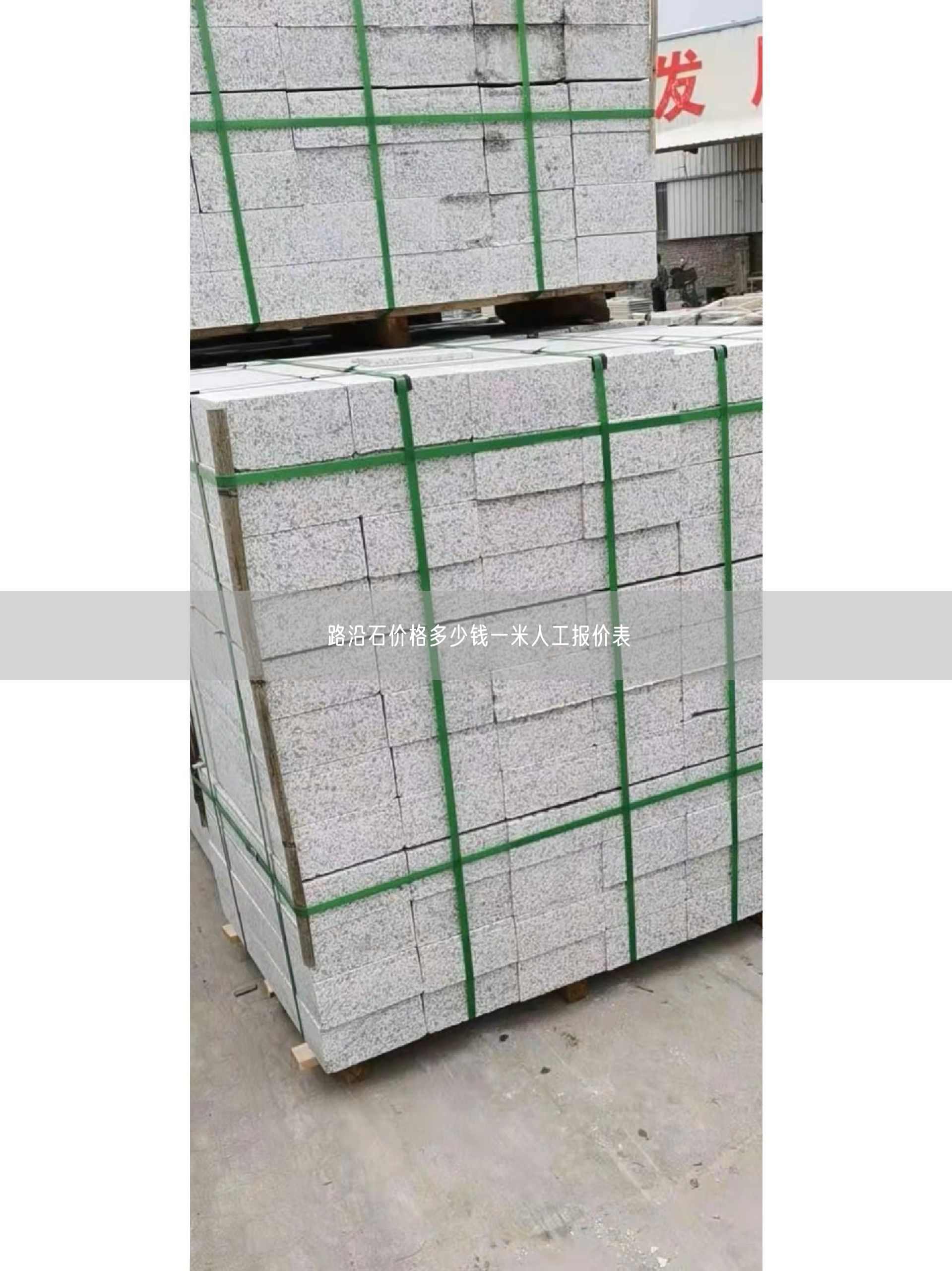 路沿石價(jià)格多少錢(qián)一米人工報(bào)價(jià)表