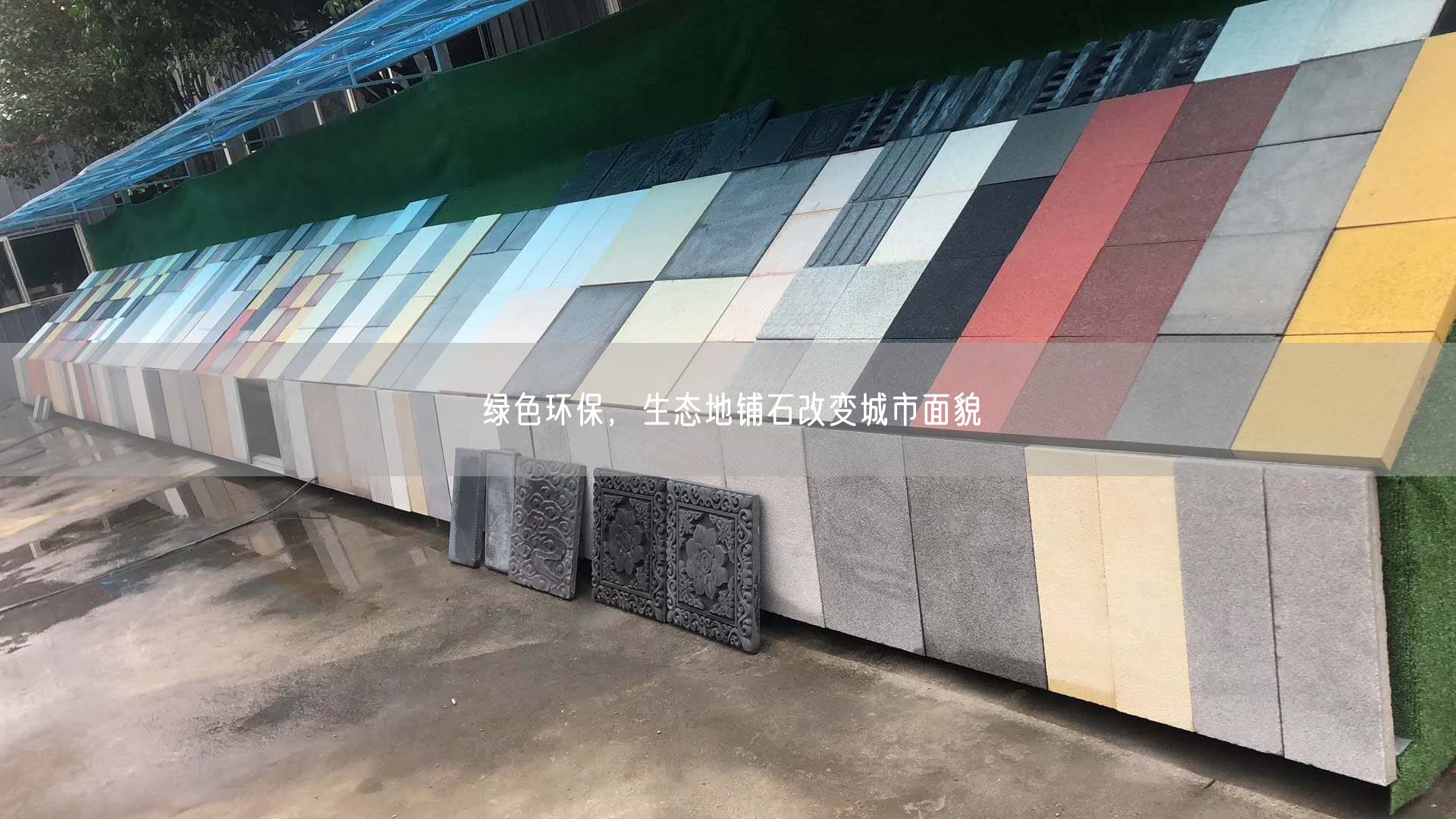 綠色環(huán)保，生態(tài)地鋪石改變城市面貌
