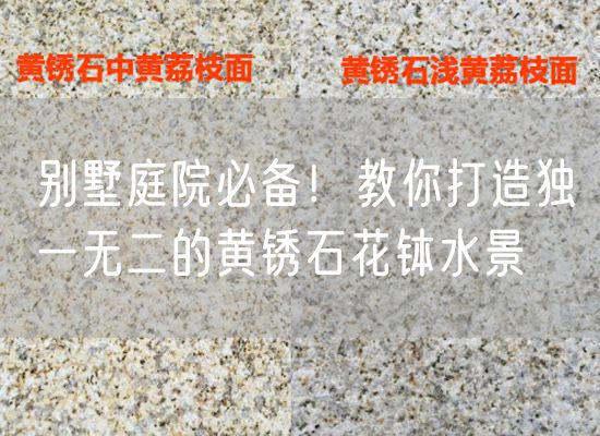 別墅庭院必備！教你打造獨一無二的黃銹石花缽水景