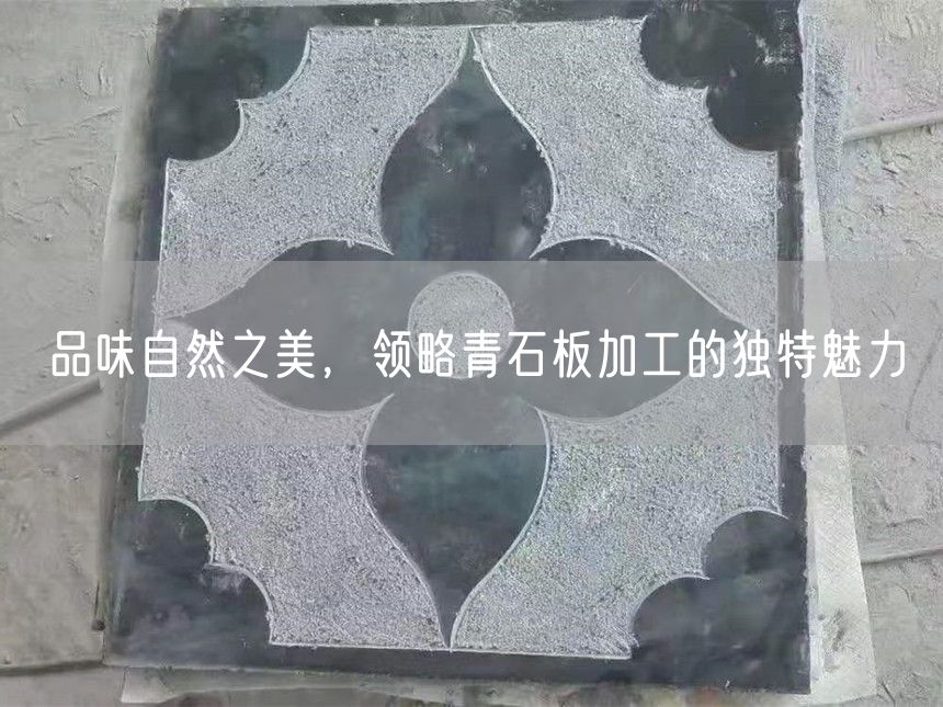 品味自然之美，領略青石板加工的獨特魅力