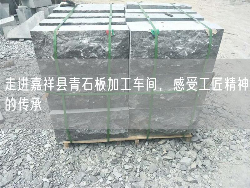走進(jìn)嘉祥縣青石板加工車(chē)間，感受工匠精神的傳承