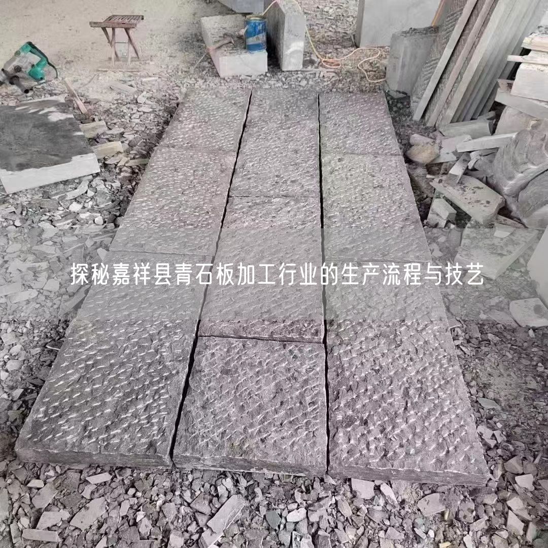 探秘嘉祥縣青石板加工行業(yè)的生產(chǎn)流程與技藝