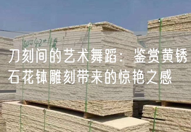 刀刻間的藝術(shù)舞蹈：鑒賞黃銹石花缽雕刻帶來(lái)的驚艷之感