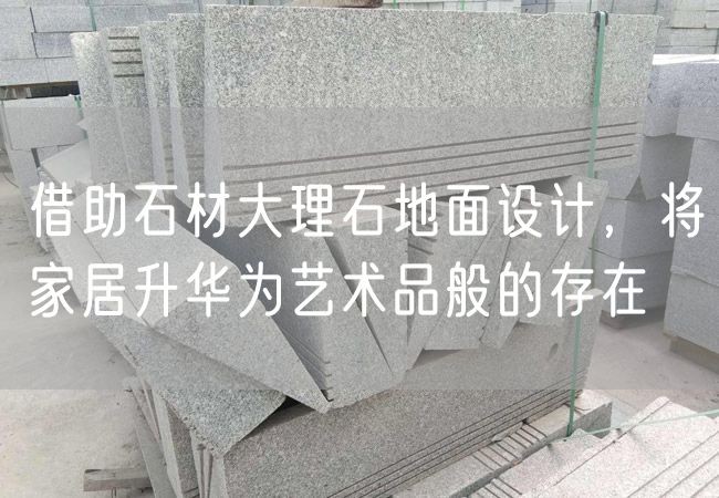 借助石材大理石地面設計，將家居升華為藝術品般的存在