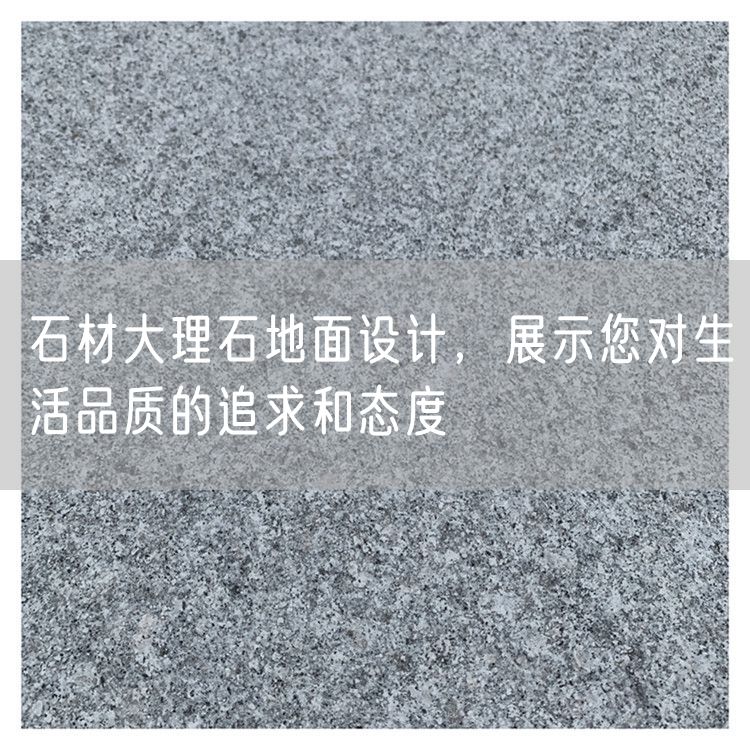 石材大理石地面設計，展示您對生活品質的追求和態度