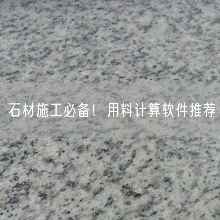 石材施工必備！用料計算軟件推薦